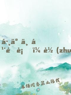 學了三年道術，轉(zhuǎn)專業(yè)還來得及嗎